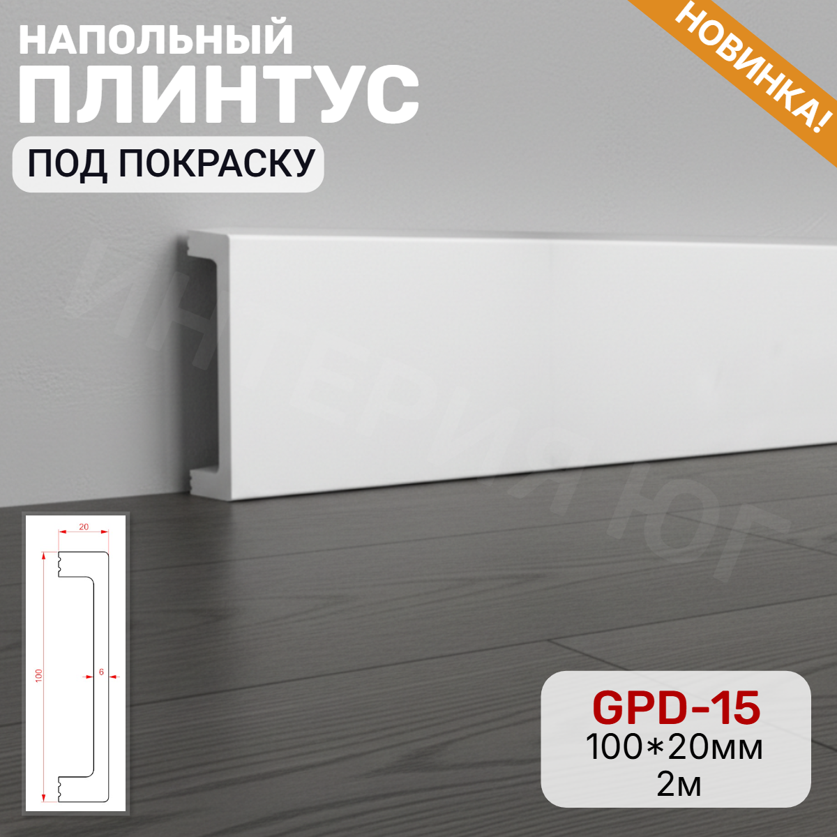 Напольный плинтус GPD-15 (100*20*2000мм)(11шт)