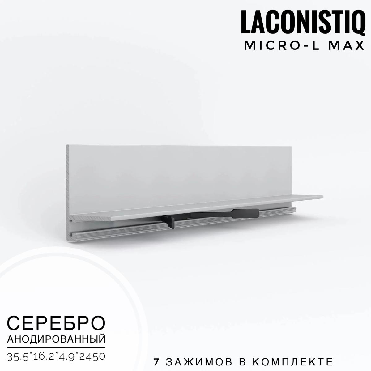 Профиль LACONISTIQ Micro-L MAX серебро анодированый.  7 зажимов в комплек