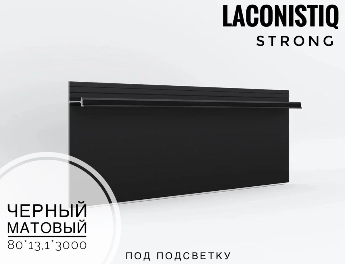 Скрытый плинтус LACONISTIQ STRONG "УСИЛЕННЫЙ" под подсветку, алюминиевый черный мат. RAL9005