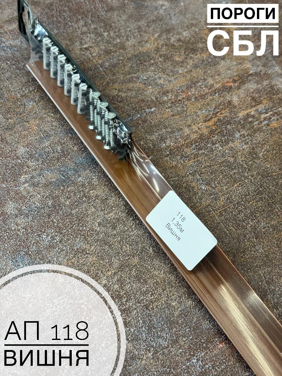 Порог АП 118 вишня 1,35