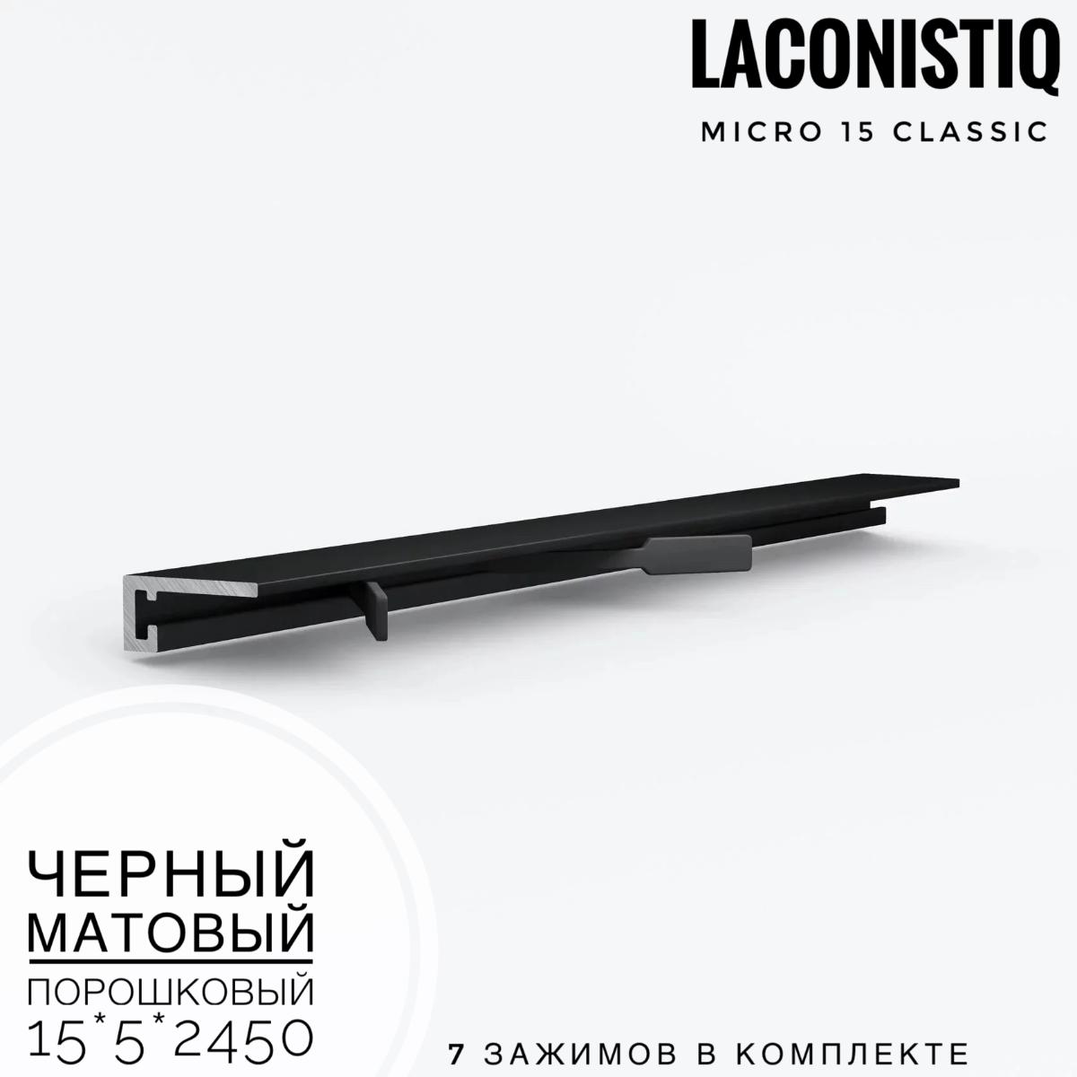Профиль LACONISTIQ Micro 15 classic черный  мат порошковый  7зажимов в комплекте