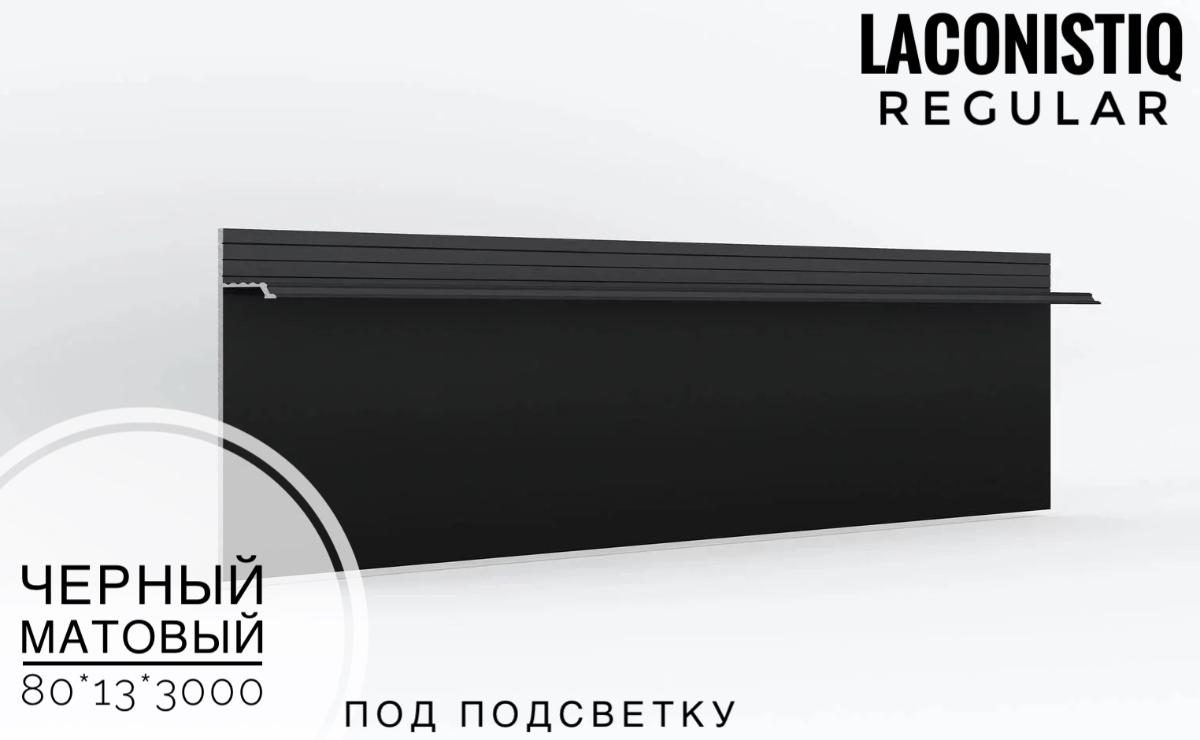 Скрытый плинтус LACONISTIQ REGULAR под подсветку черный мат. RAM 9005