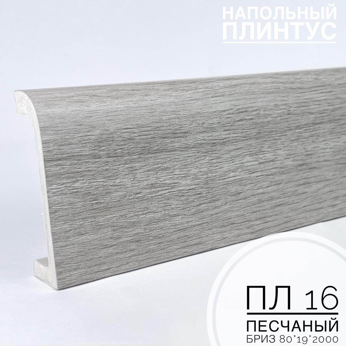 Плинтус напольный  XPS ПЛ 16 Песчаный бриз (80*19*2000) BELLO DECO(16шт)