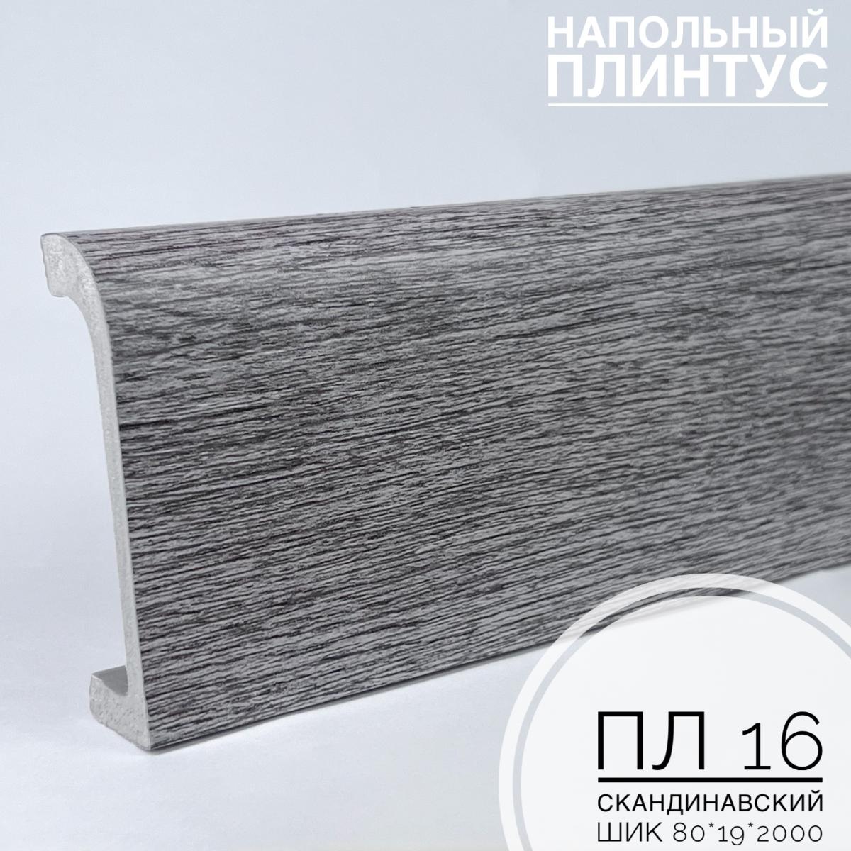Плинтус напольный  XPS ПЛ 16 Скандинавский шик (80*19*2000) BELLO DECO(16шт)