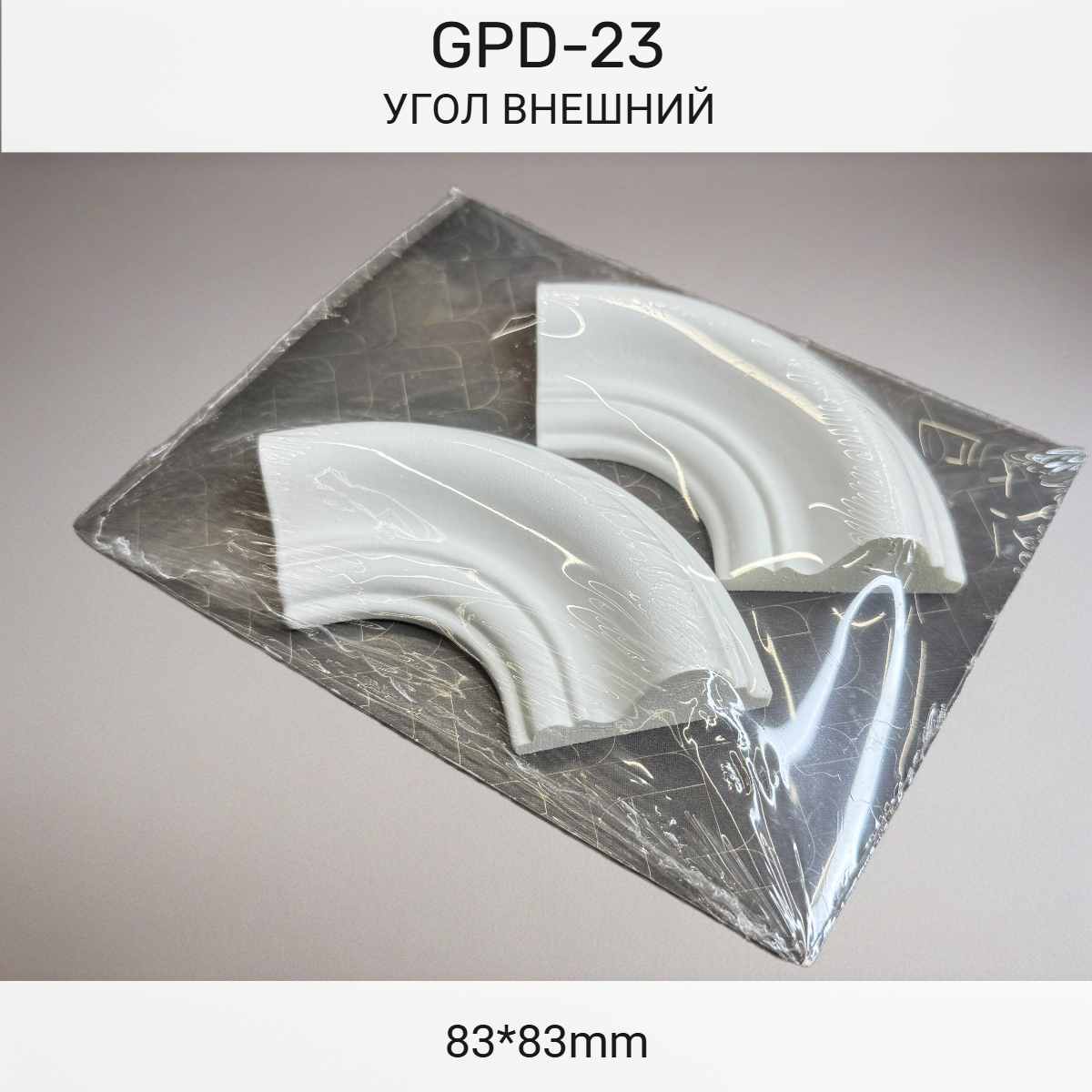 Угол GPD-23 наружный (85*85)(комплект 2шт)