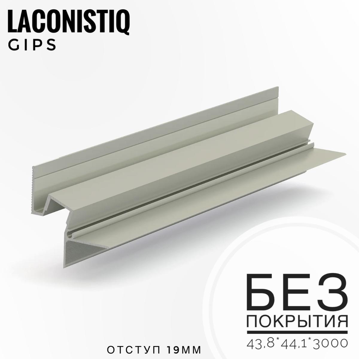 Теневой профиль потолочн. GIPS под подсветку без покрытия (43,8*44,1*3м) отступ 19мм