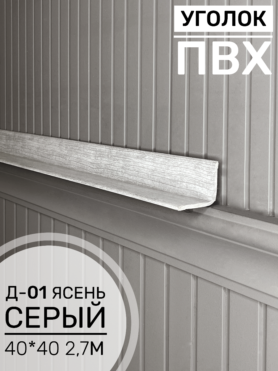 Угол ПВХ внутренний Д-01 ясень серый 40*40 2,7м(20шт)