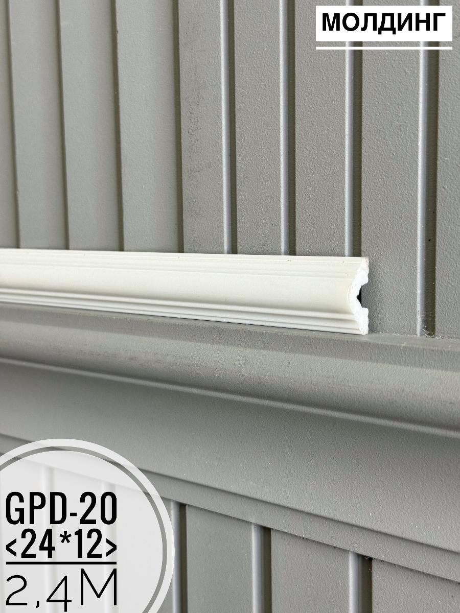 Молдинг настенный GPD-20 (24*12*2400мм)(65шт)