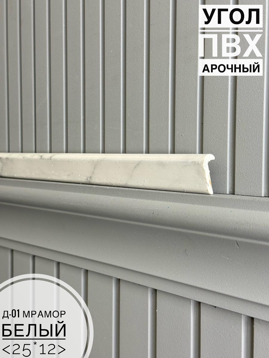 Угол ПВХ арочный Д-01 мрамор белый 25*12 2,7м(30шт)