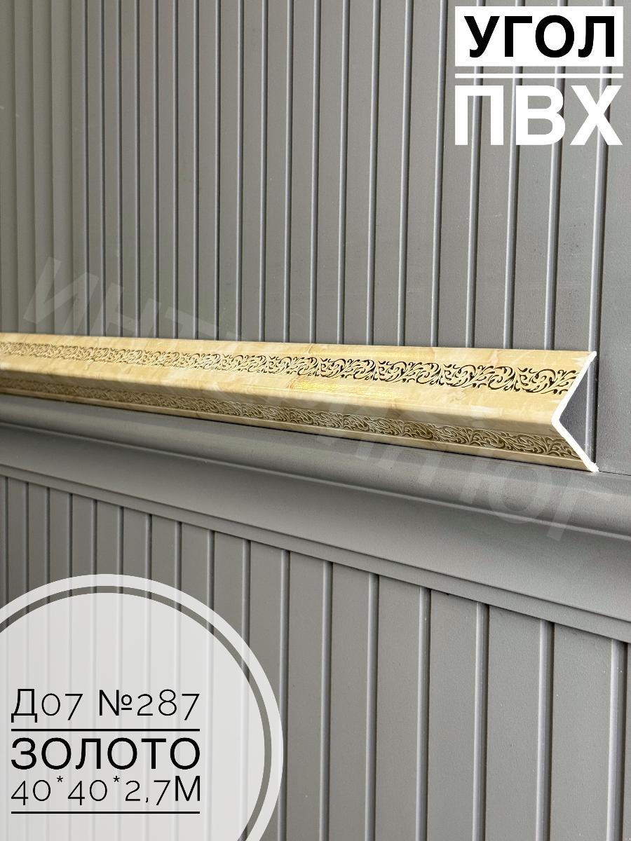 Угол ПВХ  Д07 287 золото 40*40*2,7м(20шт)