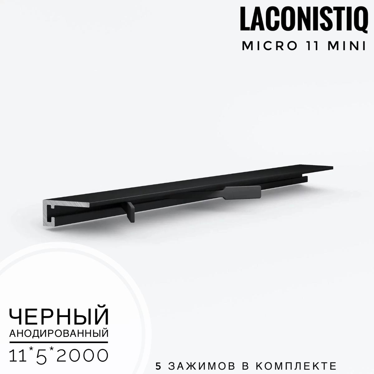 Профиль LACONISTIQ Micro 11 mini черный анодированный 5 зажимов в комплекте