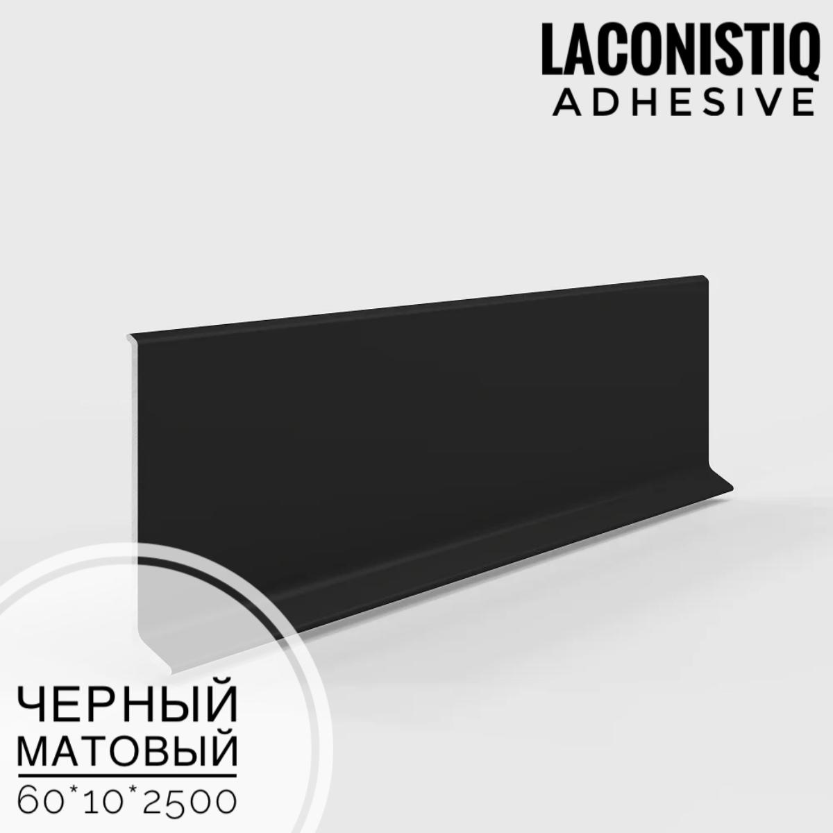 Плинтус алюминиевый Adhesive 60мм черный мат LACONISTIQ