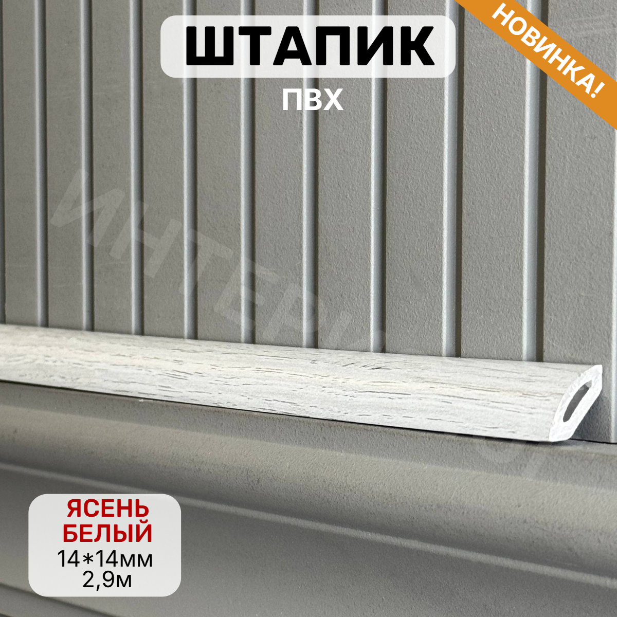 Штапик 14*14*2900мм Ясень белый(25шт)