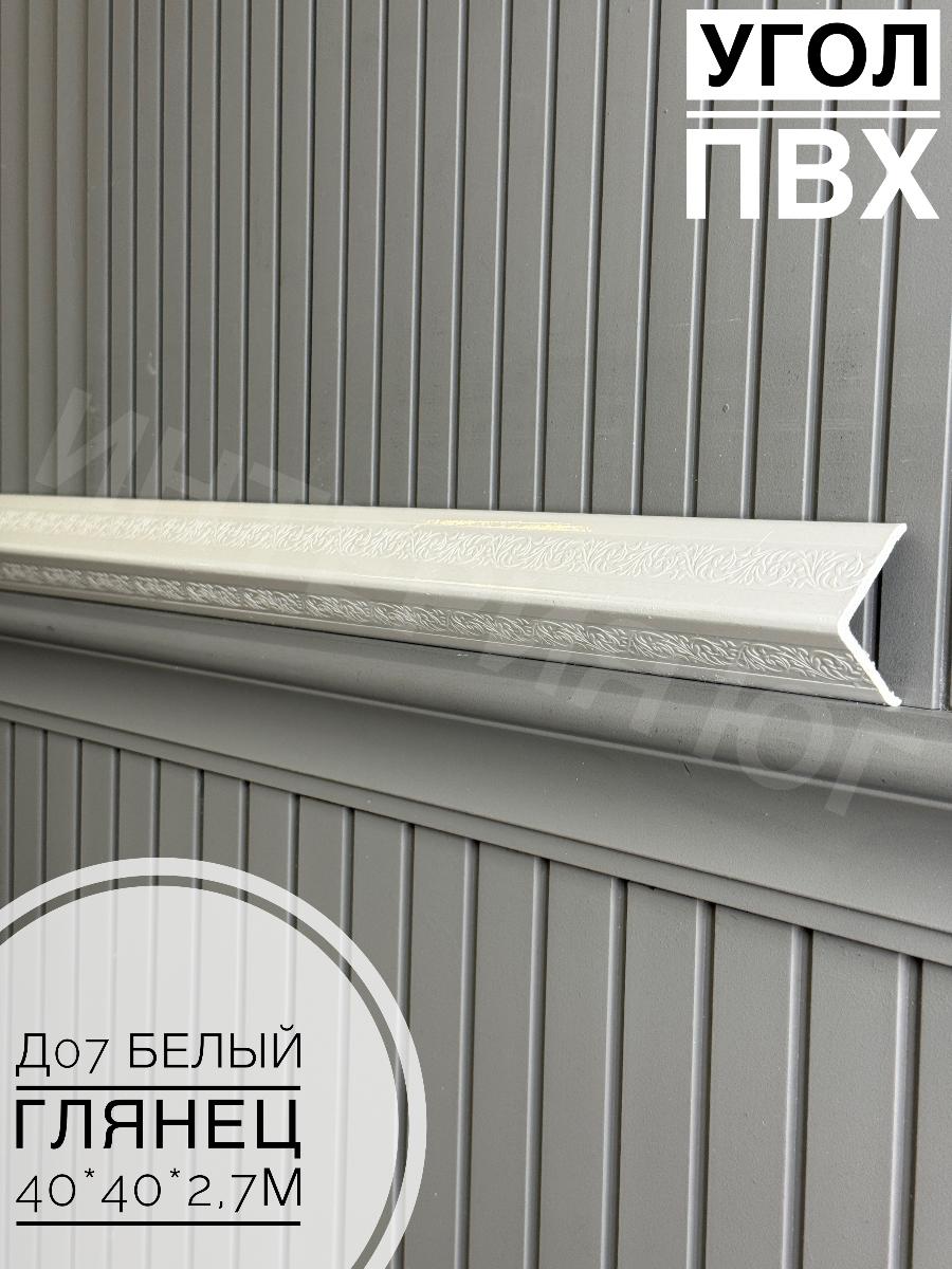 Угол ПВХ  Д-07 белый глянец  40*40*2,7м(20шт)