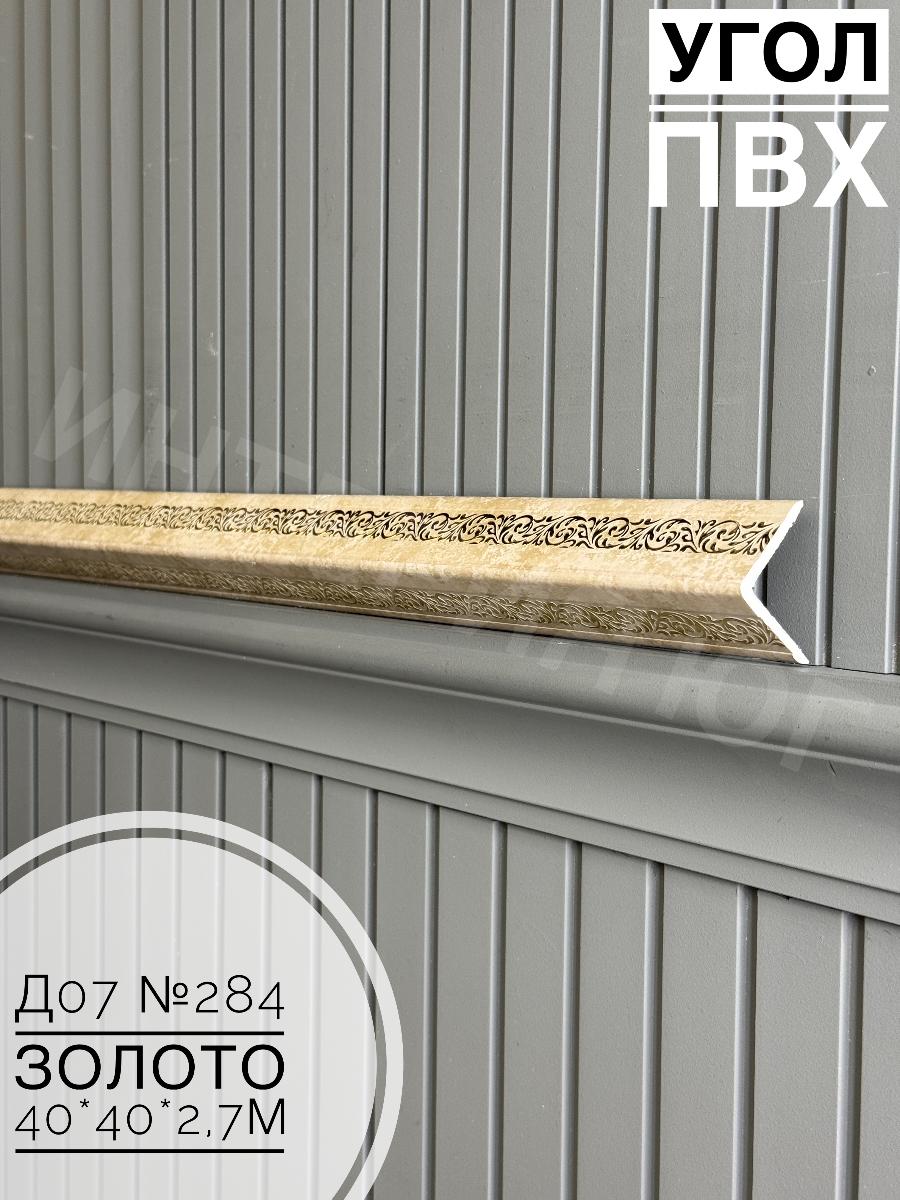 Угол ПВХ  Д07 284 золото 40*40*2,7м(20шт)