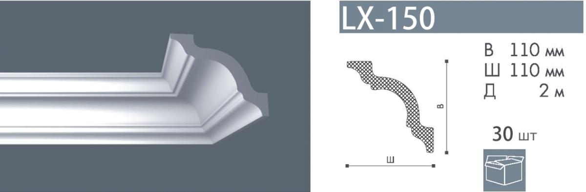 Плинтус LX-150    Номастил(30шт)