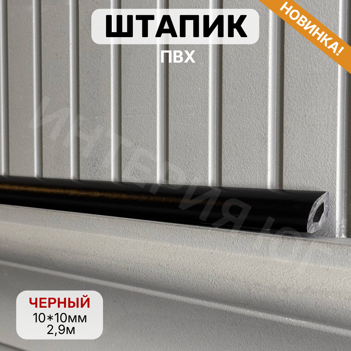 Штапик 10*10*2900мм Черный(25шт)