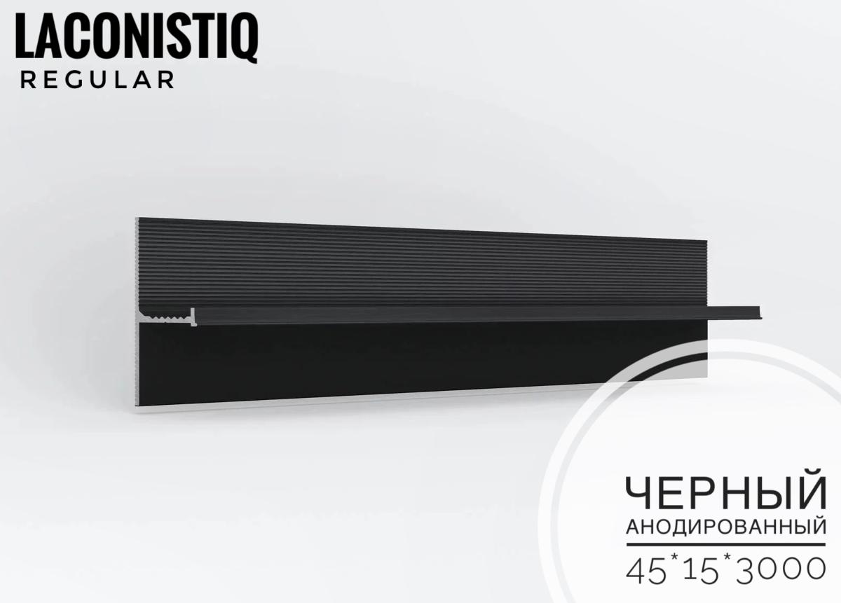 Теневой плинтус  LACONISIQ REGULAR 45 черный анодир.зазор 20мм
