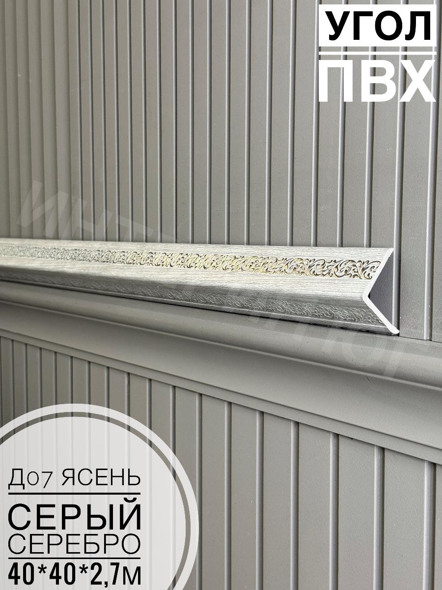 Угол ПВХ  Д07 ясень серый серебро 40*40*2,7м(20шт)