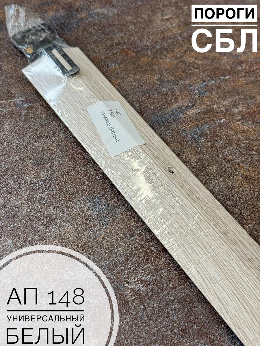 Порог АП 148 Дуб универ. белый 1,35(10шт)