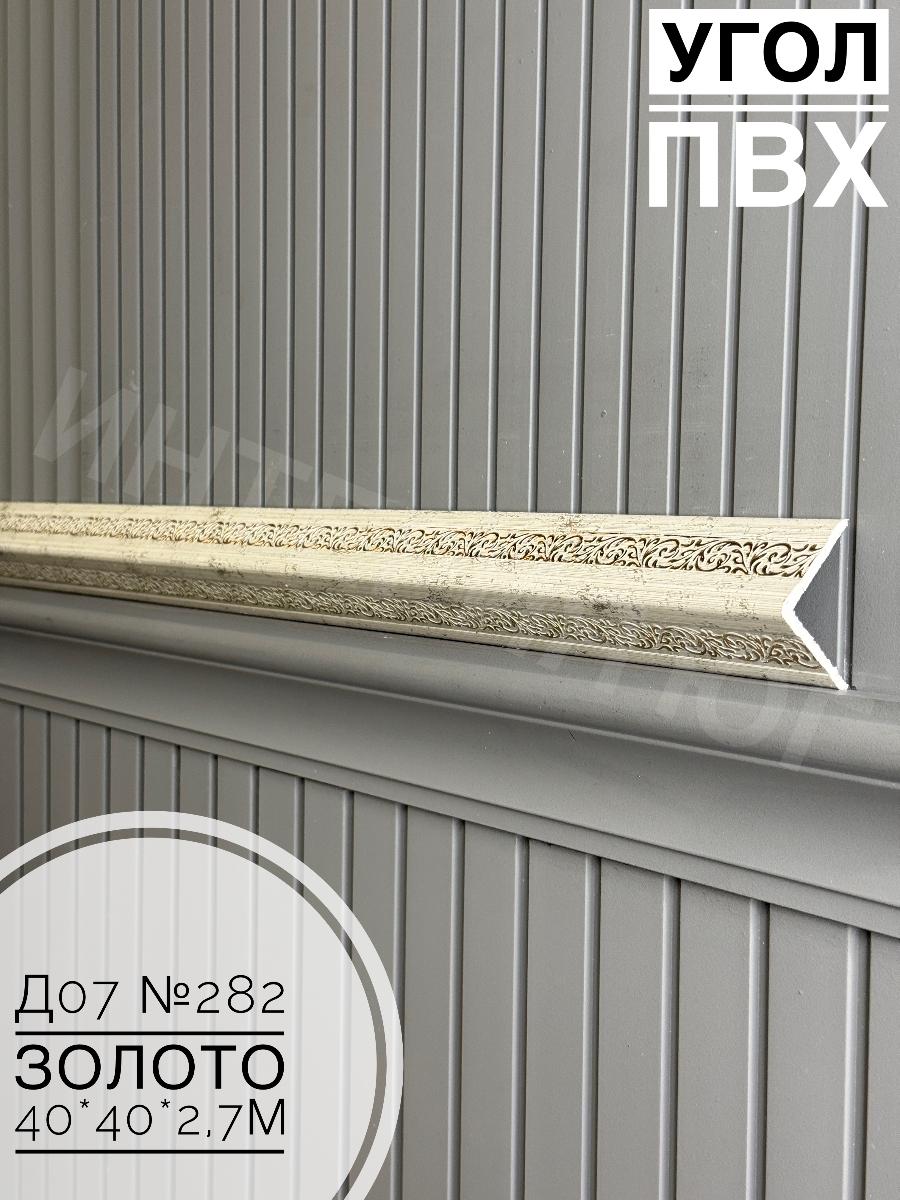 Угол ПВХ  Д07 282 золото 40*40*2,7м(20шт)