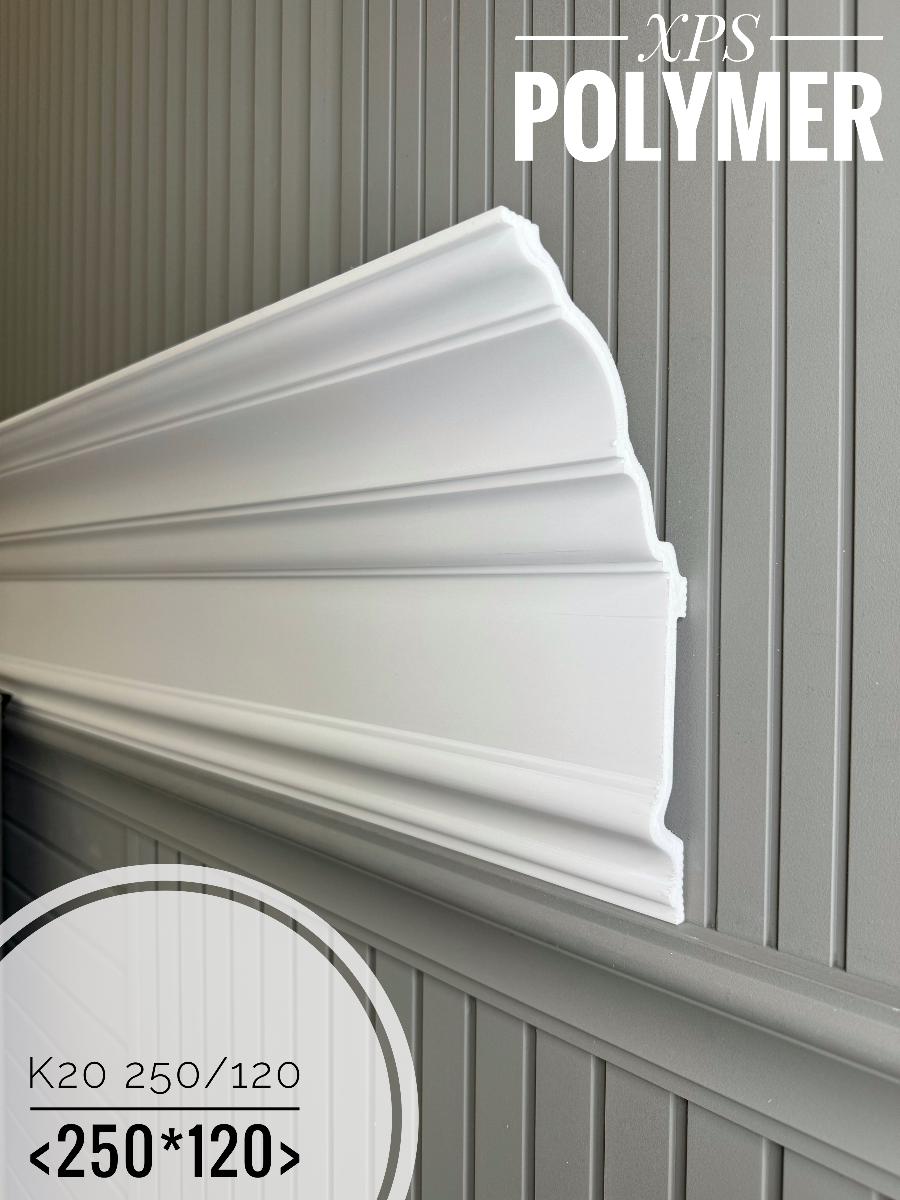 Карниз XPS POLYMER К20 250/120 (4шт)
