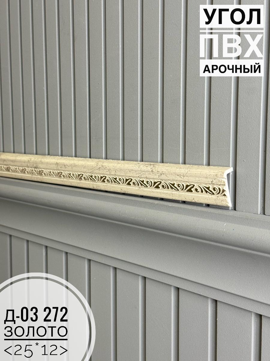 Угол ПВХ арочный Д03 272 золото 25*12 2,7м(30шт)