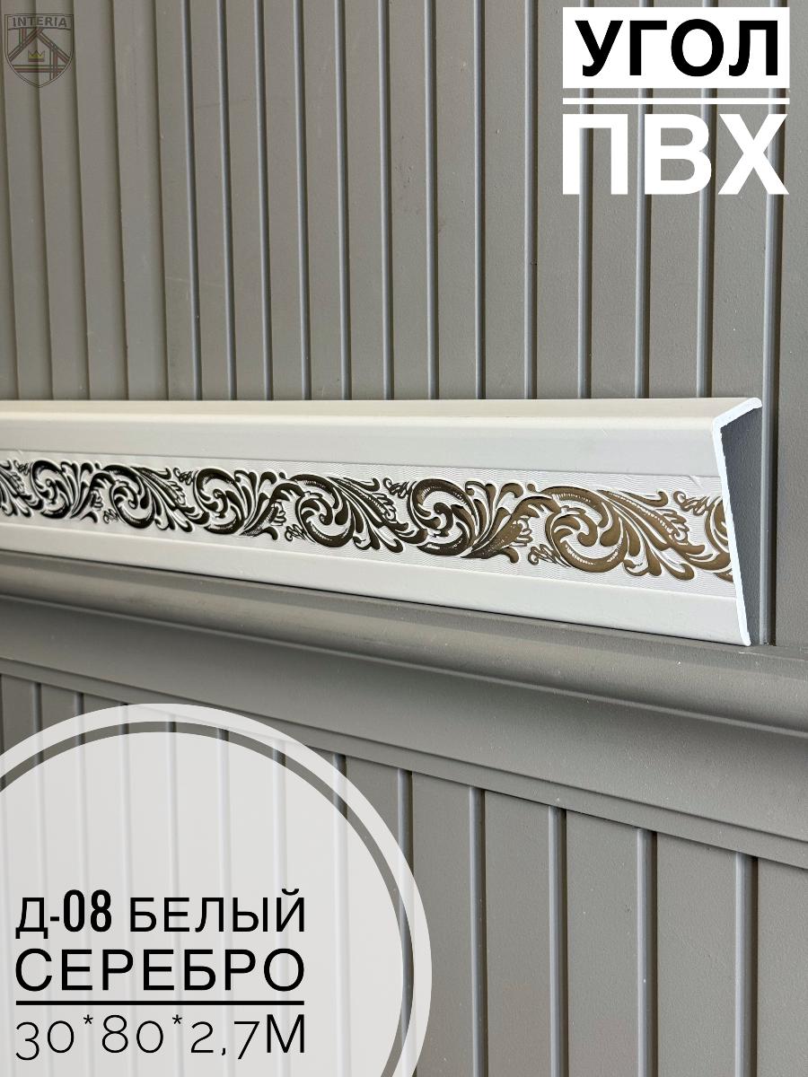 Угол ПВХ Д-08 Белый серебро 30*80*2,7м(10шт)
