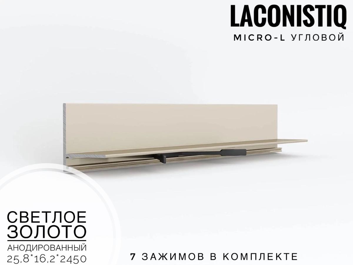 Микроплинтус  LACONISTIQ Micro-L угловой светлое золото анодированный 7 зажимов в комплекте