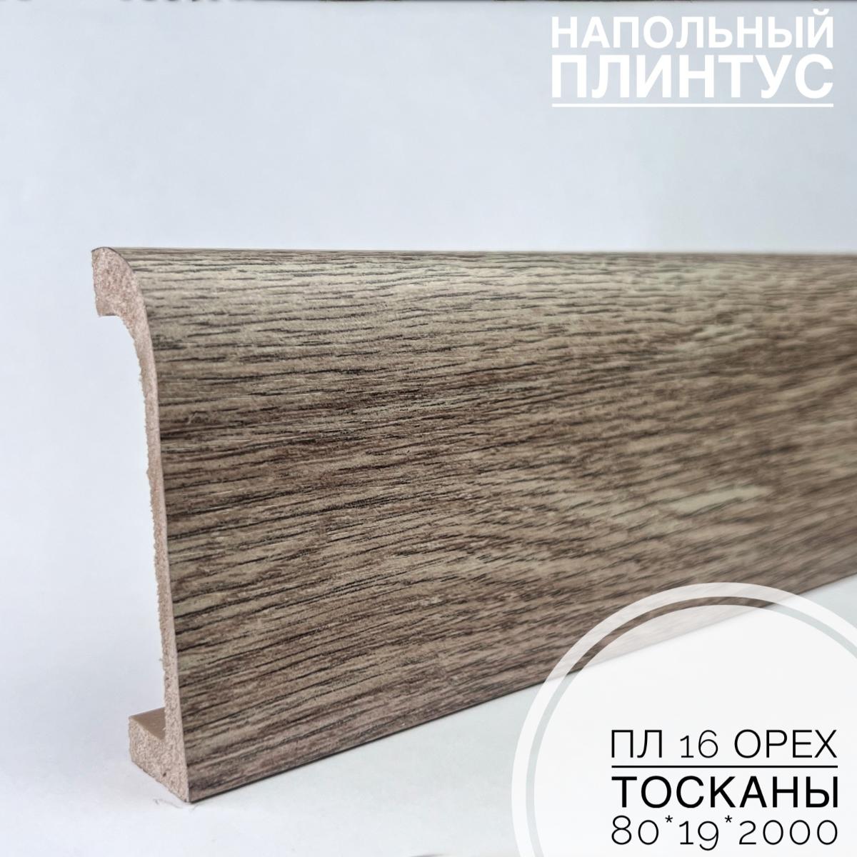 Плинтус напольный  XPS ПЛ 16 Орех тосканы (80*19*2000) BELLO DECO(16шт)