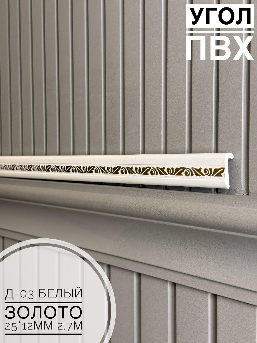 Угол ПВХ арочный Д-03 белый золото 25*12 2,7м(30шт)