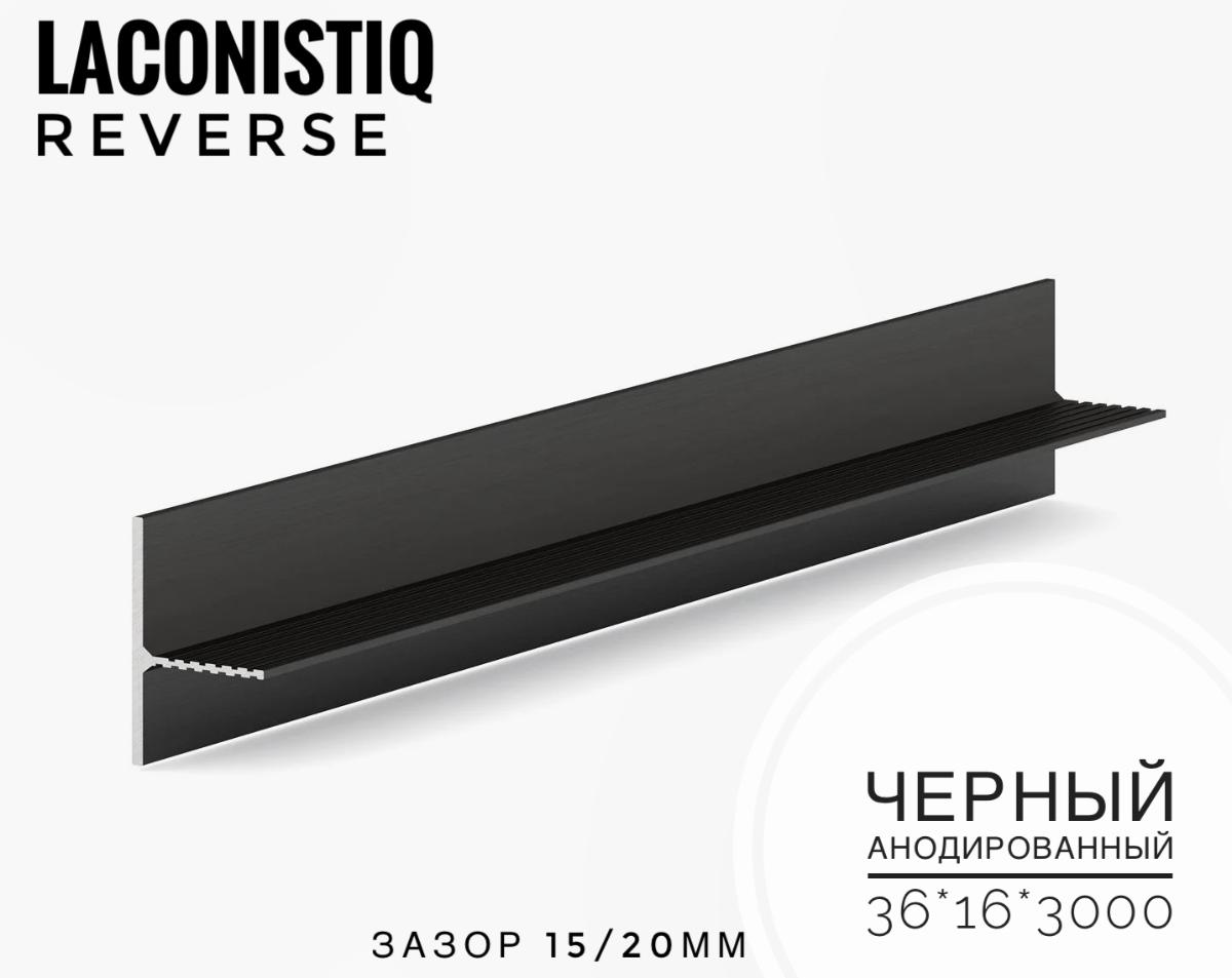 Теневой плинтус LACONISIQ REVERSE 36 для панелей и керамог черный анодир.зазор 15/ 20мм