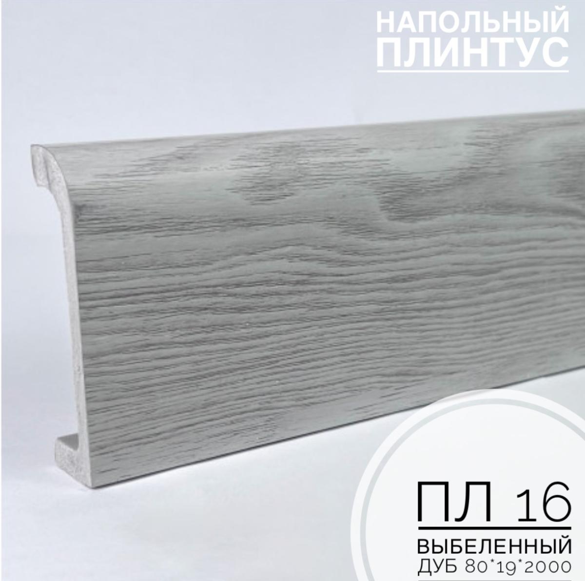 Плинтус напольный  XPS ПЛ 16 Выбеленный дуб (80*19*2000) BELLO DECO(16шт)