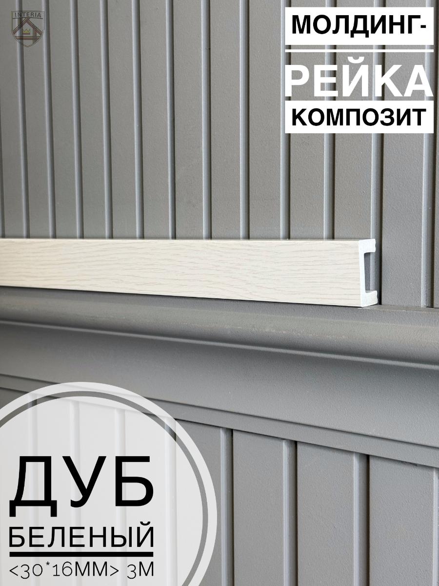 Молдинг-рейка композит Дуб беленый (30шт)