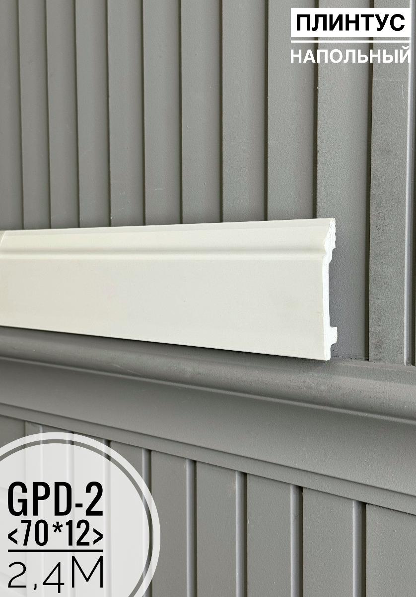 Напольный плинтус GPD-2 (70*12*2400мм)(20шт)