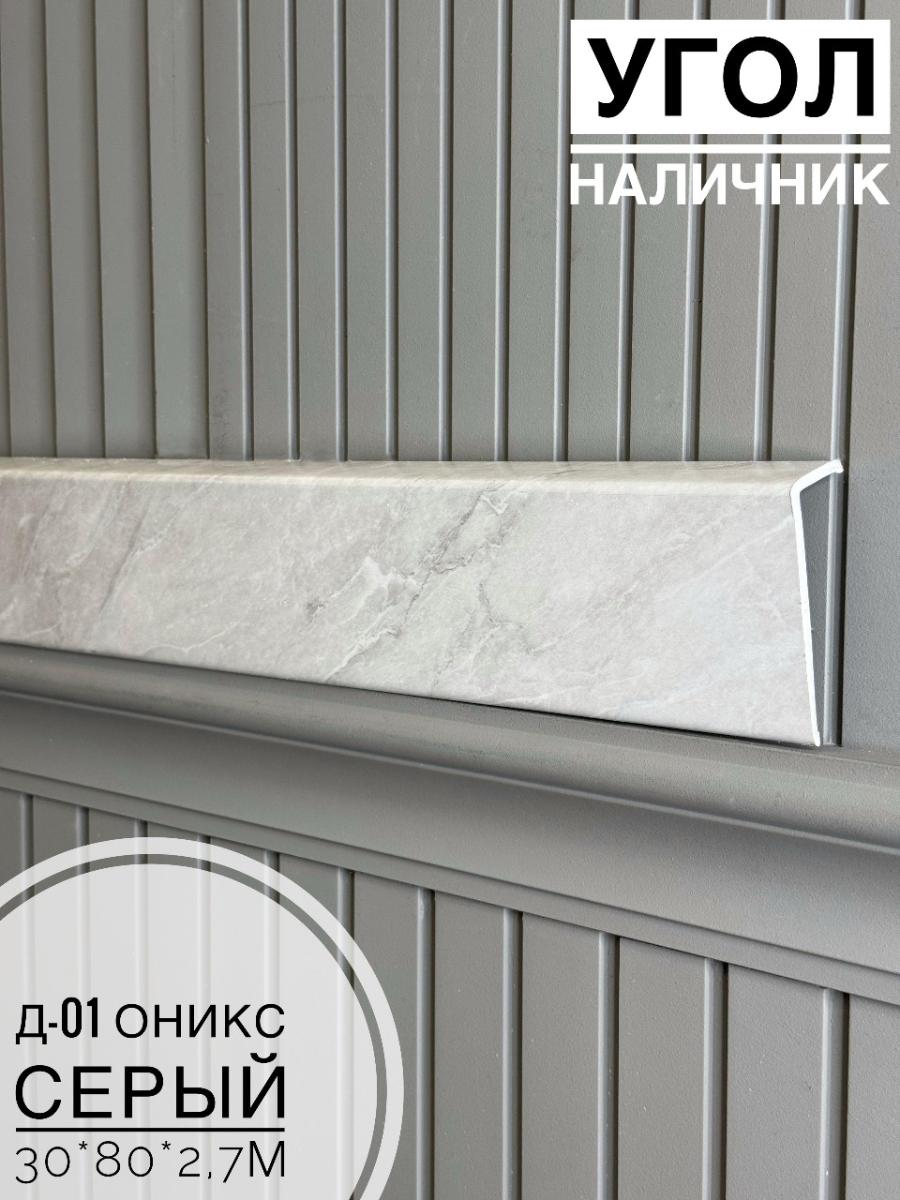 Угол - Наличник Д01 оникс серый 30*80*2,7(10шт)