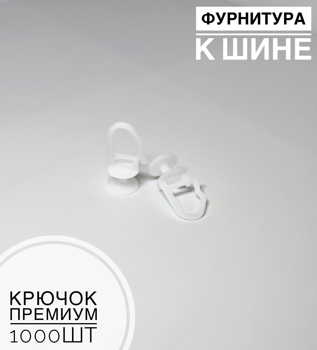 Крючок премиум (1000шт)