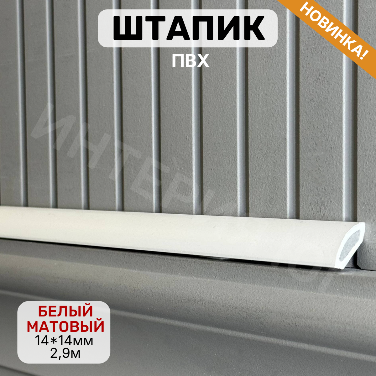 Штапик 14*14*2900мм Белый матовый(25шт)
