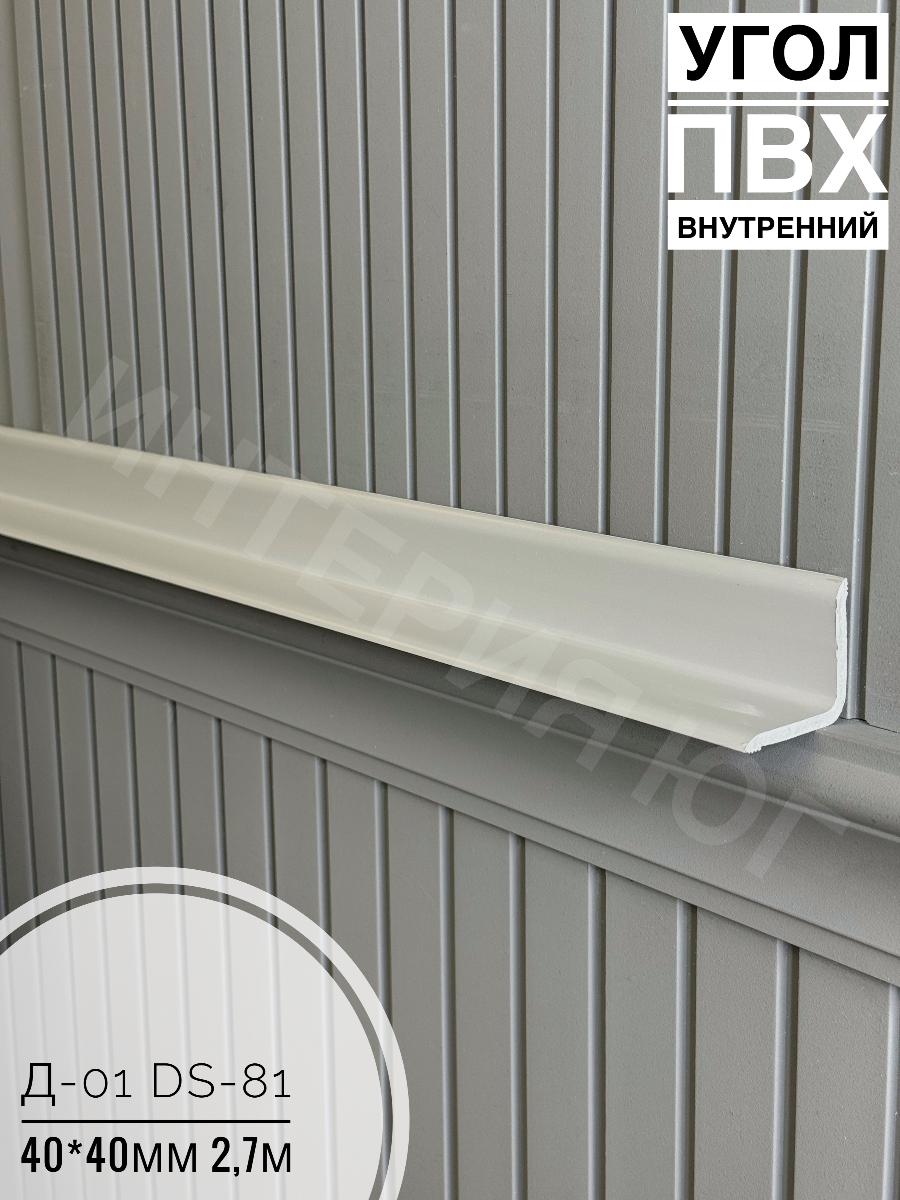 Угол ПВХ внутренний Д-01 №DS-81 40*40 2,7м(20шт)