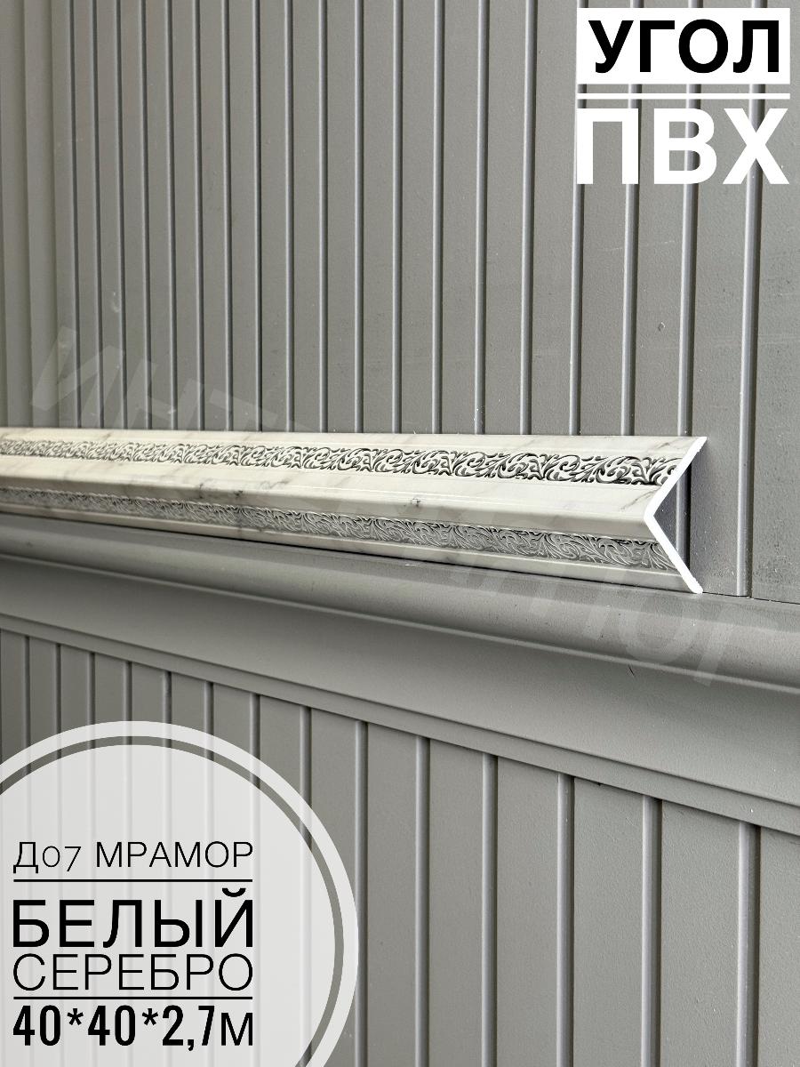 Угол ПВХ  Д07 мрамор белый серебро 40*40*2,7м(20шт)