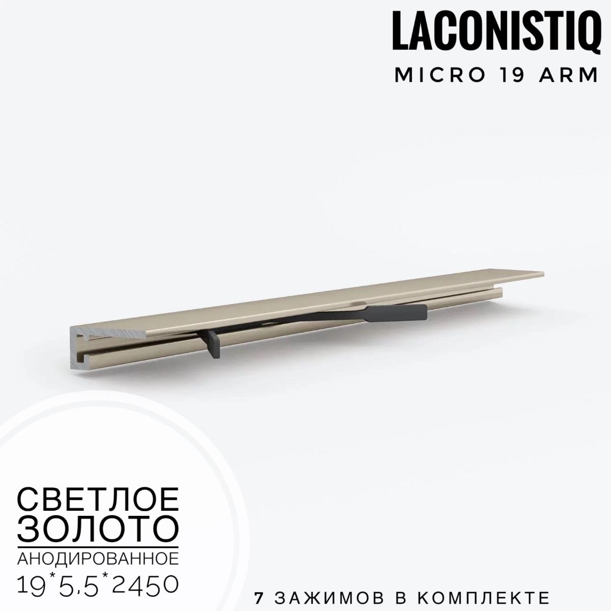 Профиль LACONISTIQ Micro 19 ARM Светлое Золото анодированное  5 зажимов в комплекте