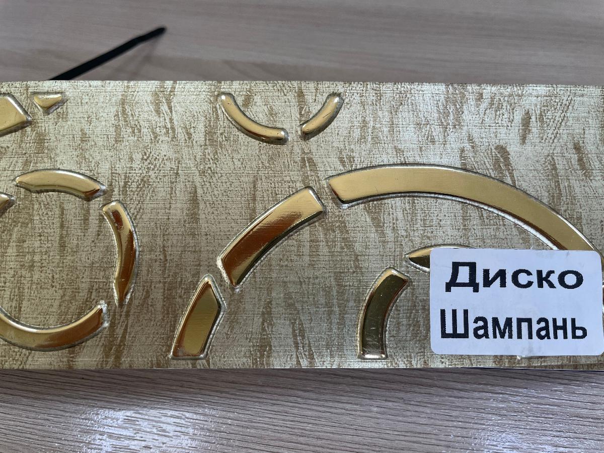 Бленда(7см)Диско шампань 60м