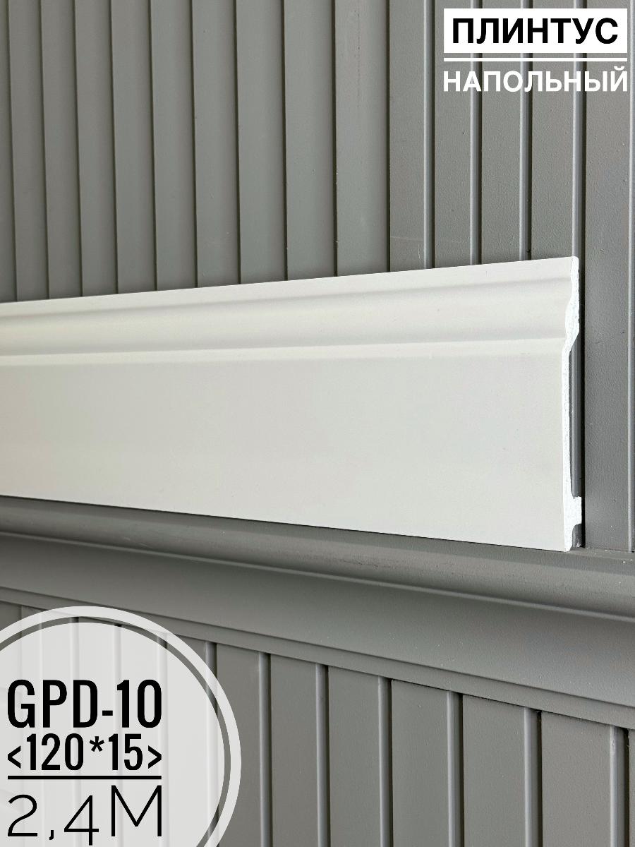 Напольный плинтус GPD-10 (120*15*2400мм)(9шт)