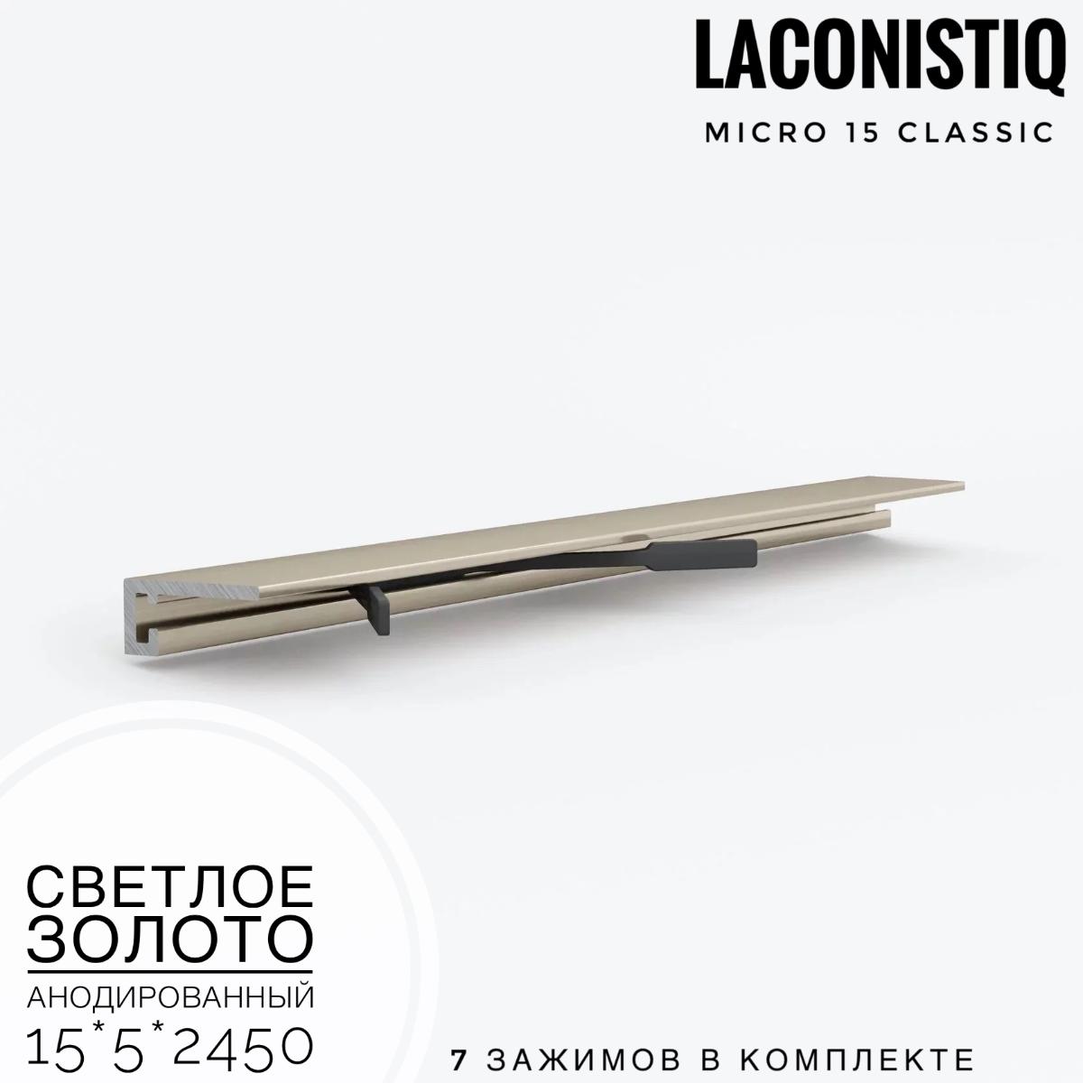 Профиль LACONISTIQ Micro 15 classic светлое золото анодированный  7зажимов в комплекте