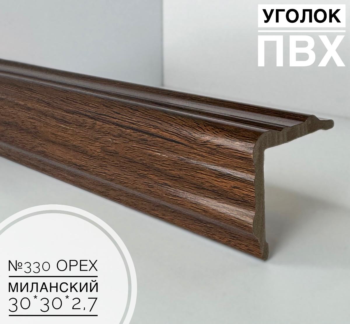 Угол №330 орех миланский  30*30*2,7(20шт)