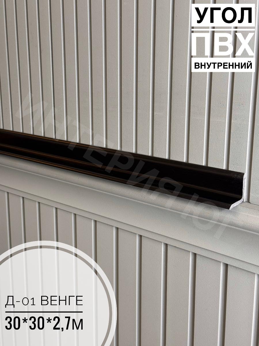 Угол ПВХ внутренний Д-01 венге 30*30*2,7м(20шт)