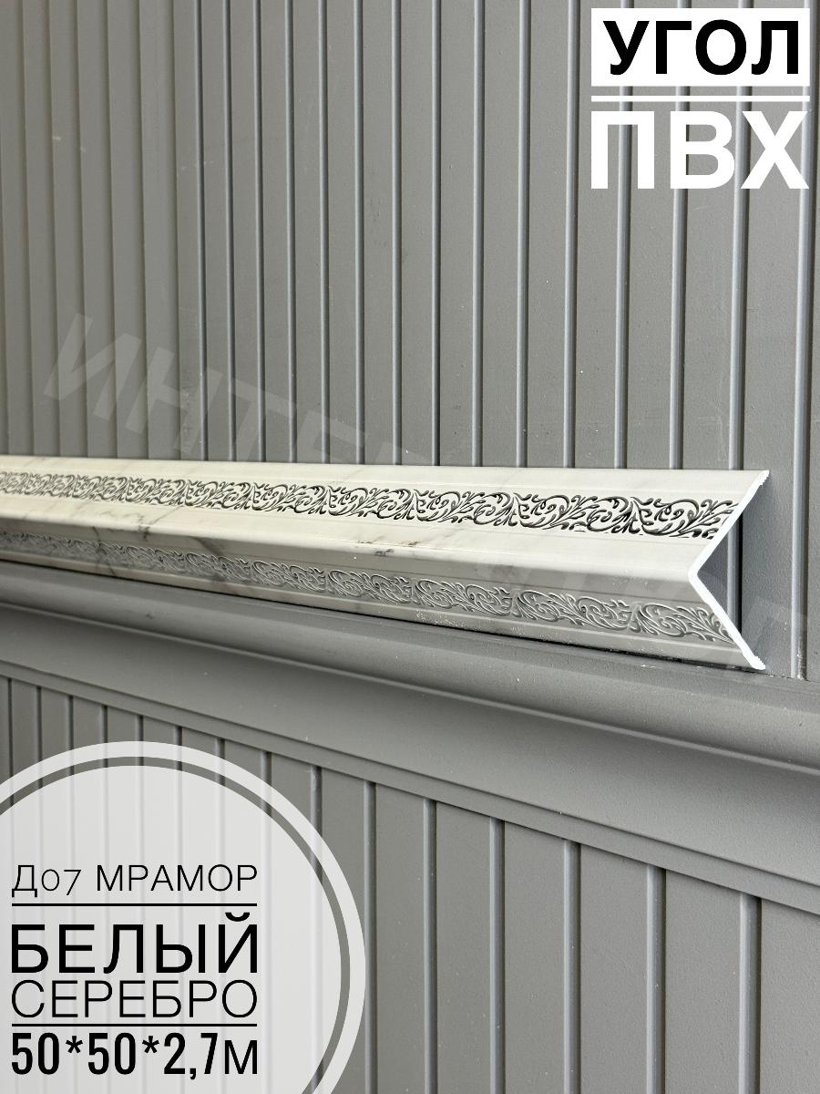 Уголок ПВХ 50*50 Д-07 мрамор белый с серебром 2,7м(12шт)