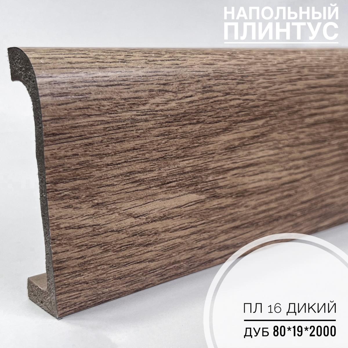 Плинтус напольный  XPS ПЛ 16 Дикий дуб (80*19*2000) BELLO DECO(16шт)