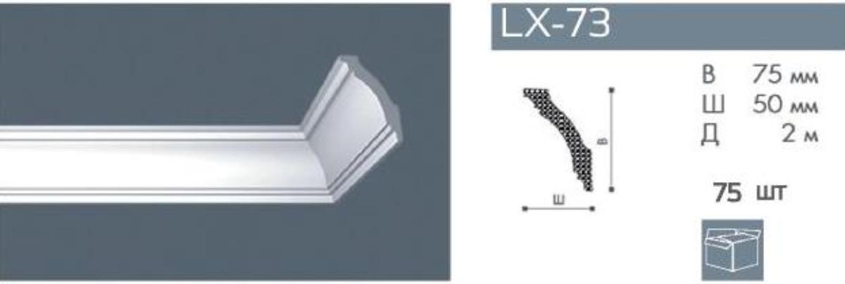 Плинтус LX-73    Номастил(75шт)