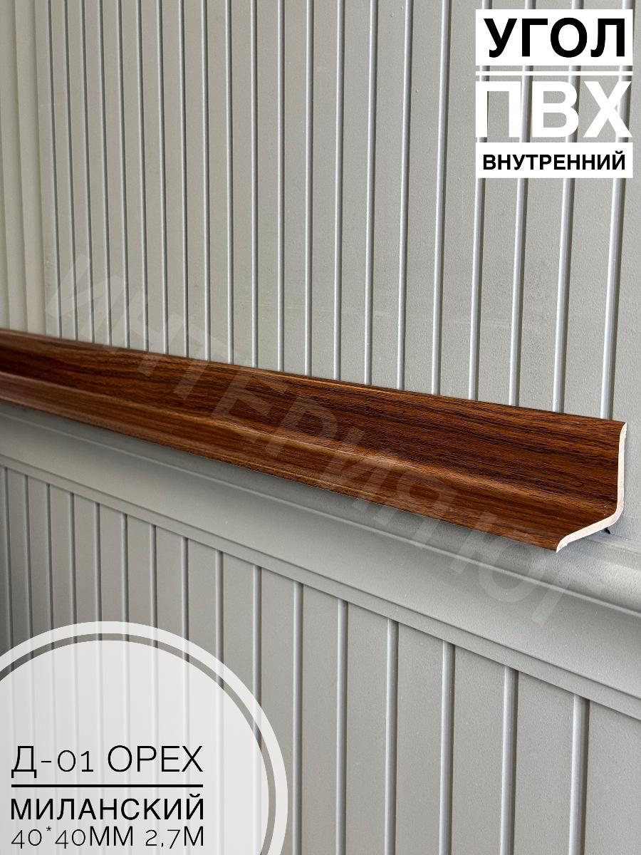 Угол ПВХ внутренний Д-01 орех миланский 40*40 2,7м(20шт)